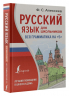 Русский язык для школьников. Вся грамматика на "5"